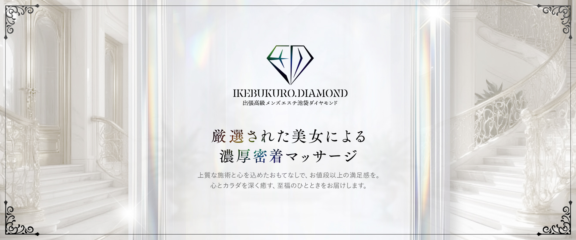 池袋メンズエステ　ダイヤモンド